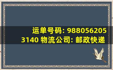 运单号码: 9880562053140 物流公司: 邮政快递包裹